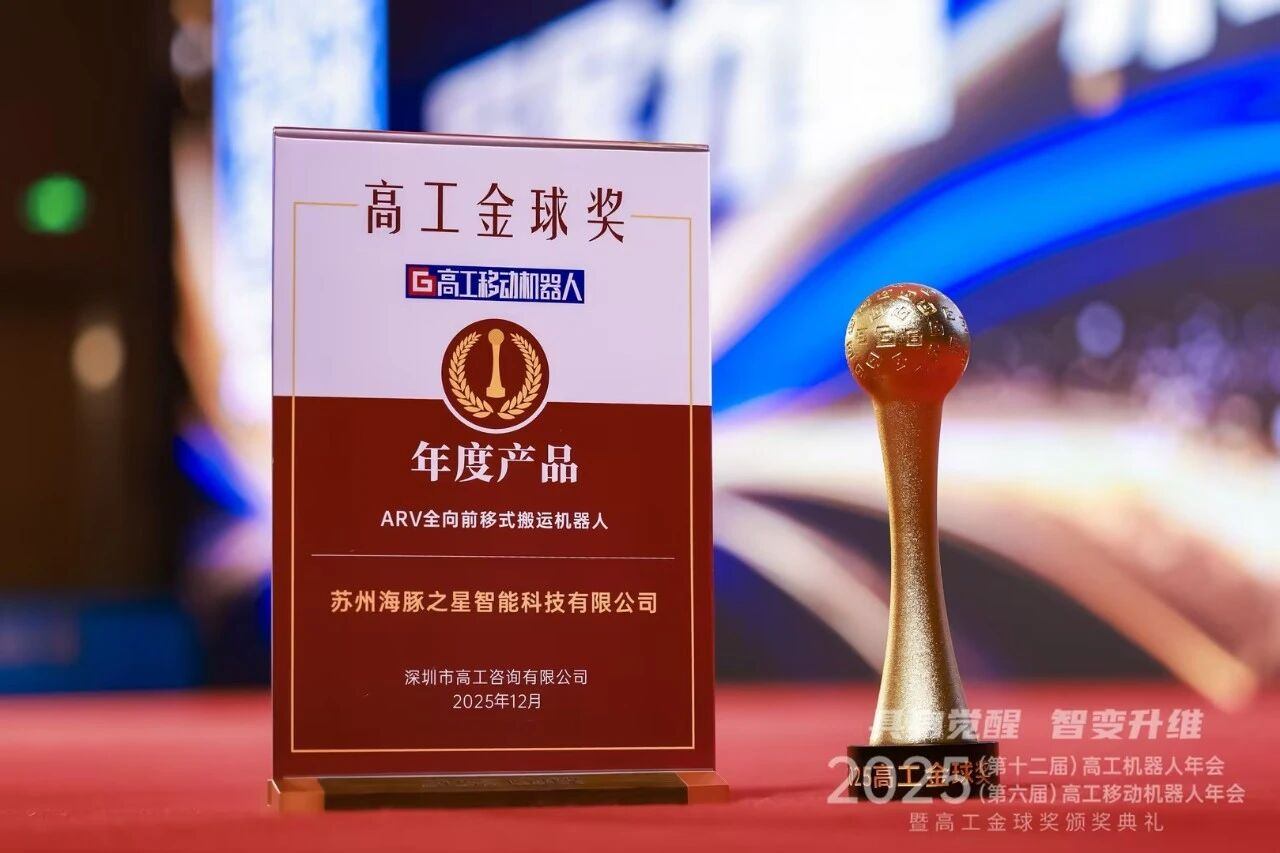 喜报丨350vip浦京集团 “ARV全向前移式搬运机器人” 荣获年度产品奖
